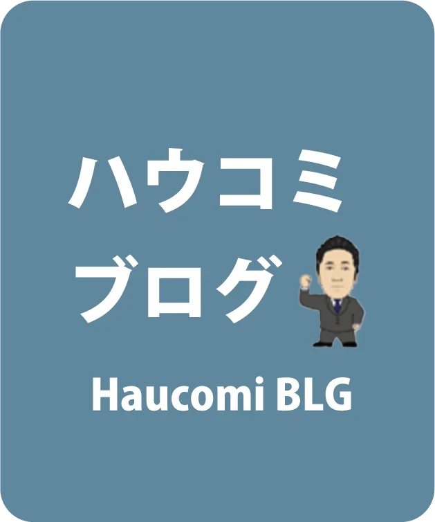 ハウスコミュニケーション　中古住宅買取