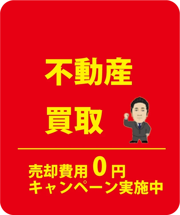 ハウスコミュニケーション　中古住宅買取