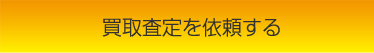 買取査定フォームはこちら